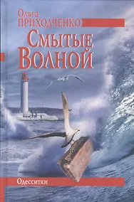 Купить Смытые волной. Одесситки — Фото №1