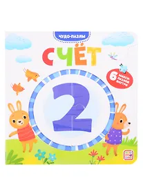 Купить Счет. 6 макси-пазлов внутри — Фото №1