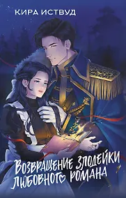 Купить Возвращение злодейки любовного романа — Фото №1