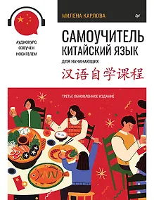 Купить Самоучитель. Китайский язык для начинающих. Третье обновленное издание + аудиокурс — Фото №1
