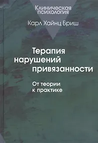 Купить Терапия нарушений привязанности. От теории к практике — Фото №1