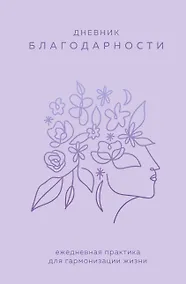 Купить Ежедневник недат. А5 "Дневник благодарности. Ежедневная практика для гармонизации жизни (сиреневый)" 7БЦ — Фото №1