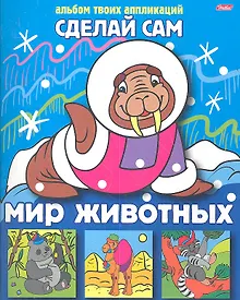 Купить Мир животных. Альбом твоих аппликаций — Фото №1