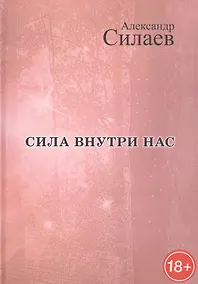 Купить Сила внутри нас: Рассказы для детей и молодежи — Фото №1
