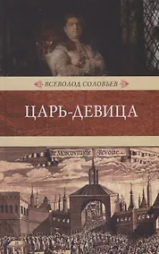 Купить Царь-девица: исторический роман — Фото №1