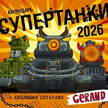 Купить Календарь Gerand. Супертанки — Фото №1