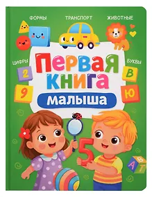 Купить Первая книга малыша — Фото №1