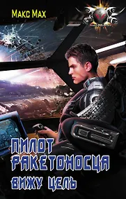 Купить Пилот ракетоносца. Вижу цель — Фото №1