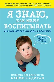 Купить Я знаю, как меня воспитывать. И я вам честно об этом расскажу — Фото №1
