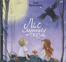 Купить Лес лунных сказок — Фото №1