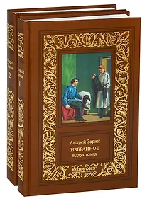 Купить Избранное. В двух томах (комплект из 2 книг) — Фото №1