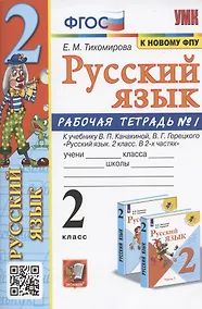 Купить Русский язык. 2 класс. Рабочая тетрадь №1. К учебнику Канакиной, Горецкого "Русский язык. 2 класс. В 2-х частях. Часть 1" (М.: Просвещение) — Фото №1