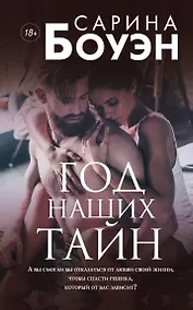 Купить Год наших тайн — Фото №1