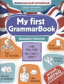 Купить My first GrammarBook: времена глаголов — Фото №1