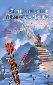 Купить Секретный агент принцесса Чу Цяо (#1) — Фото №1
