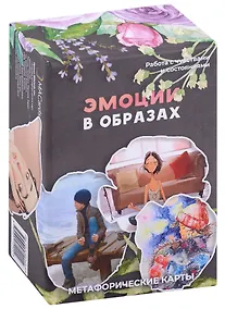 Купить Метафорические карты "Эмоции в образах" — Фото №1