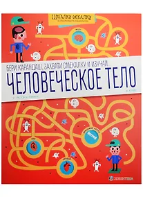 Купить Человеческое тело. Большая книга лабиринтов — Фото №1