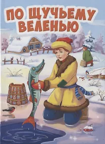 Купить ЦК МИНИ. ПО ЩУЧЬЕМУ ВЕЛЕНИЮ (новая) — Фото №1