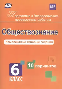 Купить Обществознание. 6 класс. Комплексные типовые задания. 10 вариантов — Фото №1