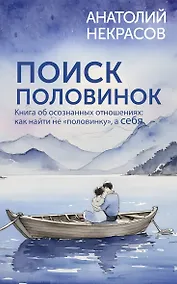 Купить Поиск половинок. Книга об осознанных отношениях: как найти не «половинку», а себя — Фото №1