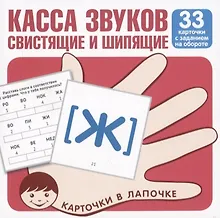 Купить Касса звуков свистящие и шипящие. 33 карточки с заданием на обороте — Фото №1