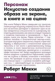 Купить Персонаж: Искусство создания образа на экране, в книге и на сцене — Фото №1