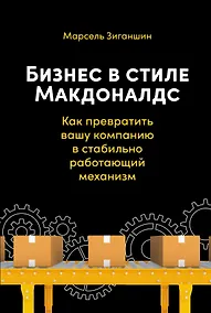 Купить Бизнес в стиле Макдоналдс. Как превратить вашу компанию в стабильно работающий механизм — Фото №1