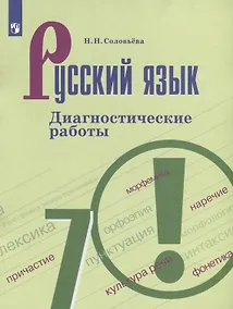 Купить Русский язык. 7 классс. Диагностические работы — Фото №1