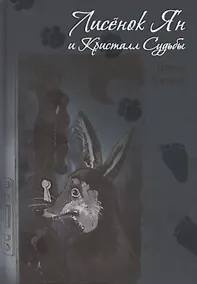 Купить Лисенок Ян и Кристалл Судьбы — Фото №1