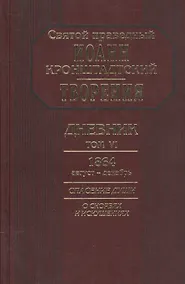 Купить Творения Дневник Т.6 1864 август декабрь Спасение души О скорбях и искушениях (Кронштадский) — Фото №1