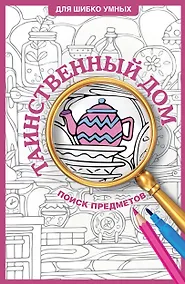 Купить Таинственный дом. Раскраска на поиск предметов — Фото №1