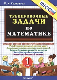 Купить Тренировочные задачи по математике. 1 класс. ФГОС — Фото №1