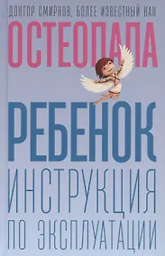 Купить Ребенок: инструкция по эксплуатации — Фото №1