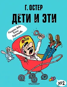 Купить Дети и Эти-2 — Фото №1