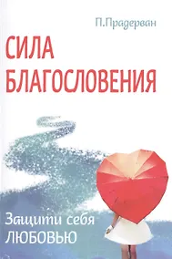 Купить Сила благословения. Защити себя любовью — Фото №1
