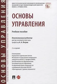 Купить Основы управления. Учебное пособие — Фото №1