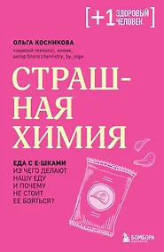 Купить Страшная химия. Еда с Е-шками. Из чего делают нашу еду и почему не стоит ее бояться? — Фото №1