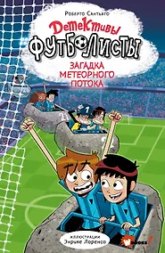 Купить Детективы-футболисты. Загадка Метеорного потока — Фото №1