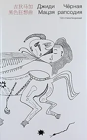 Купить Черная рапсодия: 120 стихотворений — Фото №1