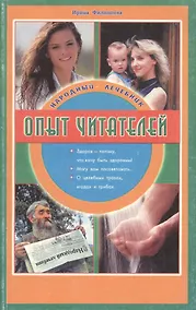 Купить Народный лечебник Опыт читателей (м) Филиппова — Фото №1