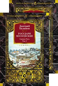 Купить Государи Московские. Святая Русь (комплект в 2-х томах) — Фото №1