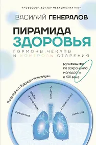 Купить Пирамида здоровья: гормоны, чекапы и контроль старения — Фото №1
