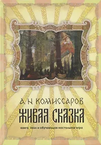 Купить Живая сказка. книга, пазл и обучающая настольная игра — Фото №1