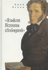 Купить "Языком Истины свободной…" — Фото №1