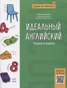 Купить Идеальный английский: учимся и играем — Фото №1