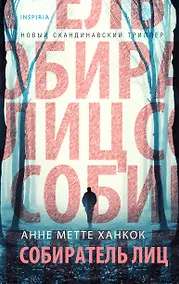 Купить Собиратель лиц — Фото №1