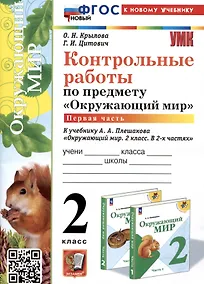 Купить Контрольные работы по предмету "Окружающий мир". 2 класс. Часть 1. К учебнику А.А. Плешакова "Окружающий мир. 2 класс. В 2-х частях. Часть 1" — Фото №1