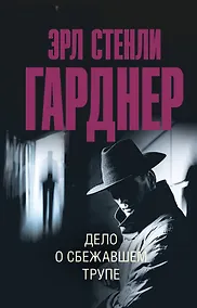 Купить Дело о сбежавшем трупе — Фото №1