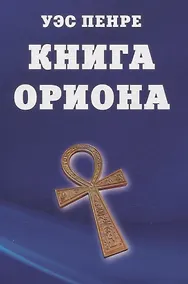 Купить Книга Ориона — Фото №1
