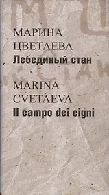 Купить Лебединый стан / Il campo dei cigni (на русском и итальян.яз.) +с/о — Фото №1